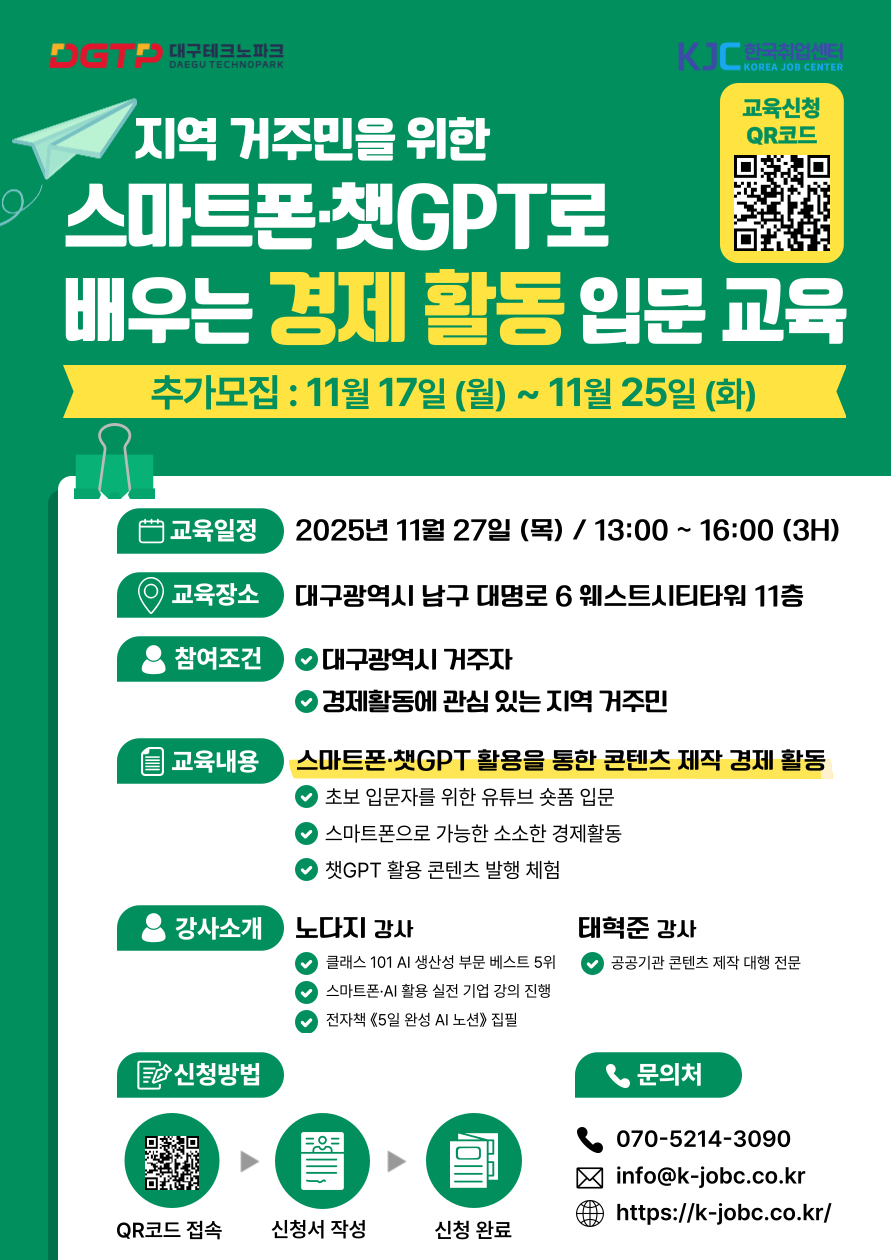 대구테크노파크 스마트폰, 챗GPT 활용 콘텐츠 제작 입문 교육 (추가모집)